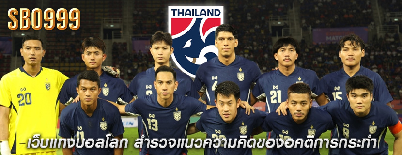 เว็บแทงบอลโลก สำรวจแนวความคิดของอคติการกระทำ