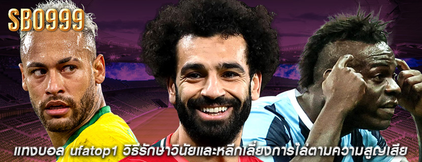 แทงบอล ufatop1 วิธีรักษาวินัยและหลีกเลี่ยงการไล่ตามความสูญเสีย