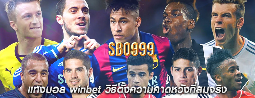 แทงบอล winbet วิธีตั้งความคาดหวังที่สมจริง