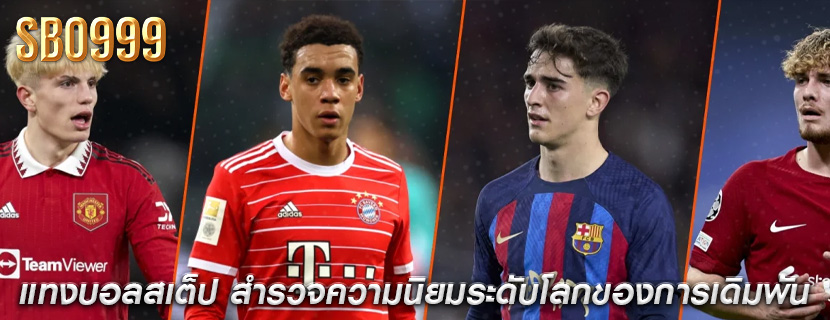 แทงบอลสเต็ป สำรวจความนิยมระดับโลกของการเดิมพัน