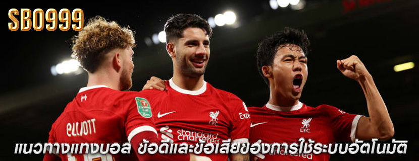 แนวทางแทงบอล ข้อดีและข้อเสียของการใช้ระบบอัตโนมัติ