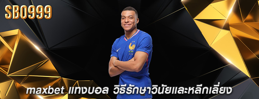 maxbet แทงบอล วิธีรักษาวินัยและหลีกเลี่ยง