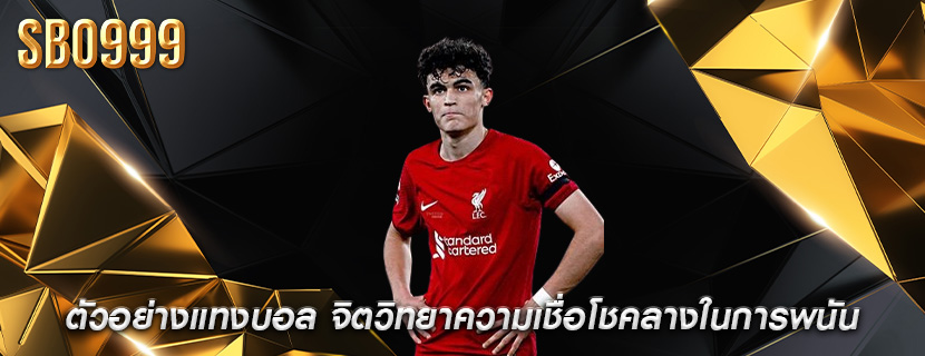 ตัวอย่างแทงบอล จิตวิทยาความเชื่อโชคลางในการพนัน