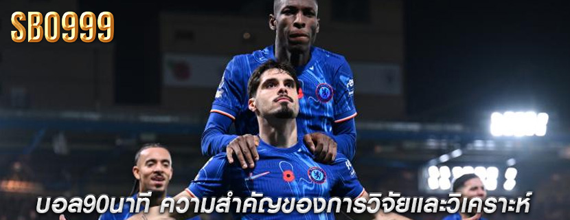 บอล90นาที ความสำคัญของการวิจัยและวิเคราะห์