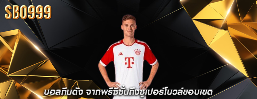 บอลทีมดัง จากพรีซีซั่นถึงซูเปอร์โบวล์ขอบเขต