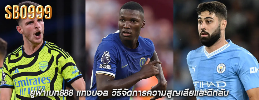 ยูฟ่าเบท888 แทงบอล วิธีจัดการความสูญเสียและตีกลับ