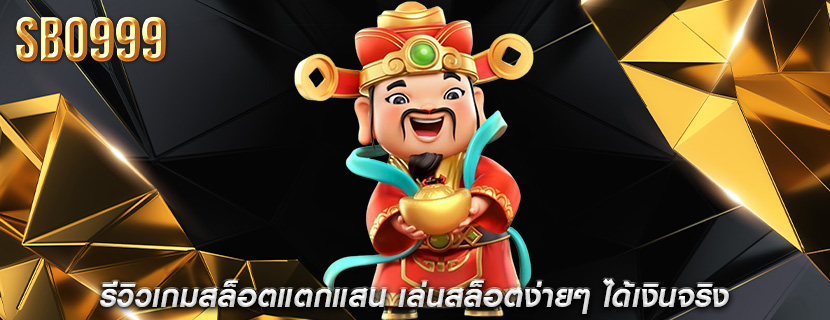 รีวิวเกมสล็อตแตกแสน เล่นสล็อตง่ายๆ ได้เงินจริง