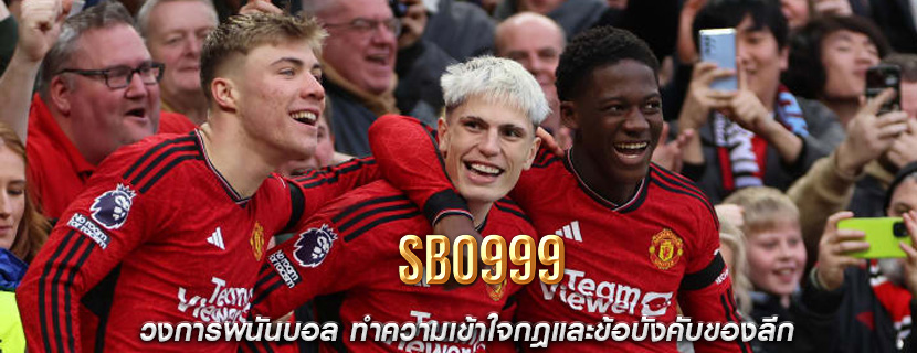 วงการพนันบอล ทำความเข้าใจกฎและข้อบังคับของลีก
