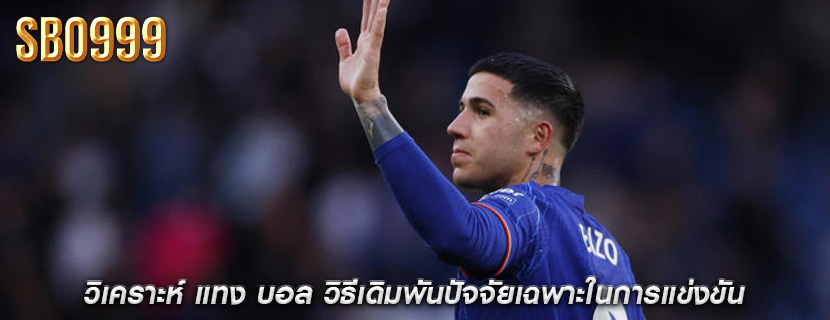 วิเคราะห์ แทง บอล วิธีเดิมพันปัจจัยเฉพาะในการแข่งขัน