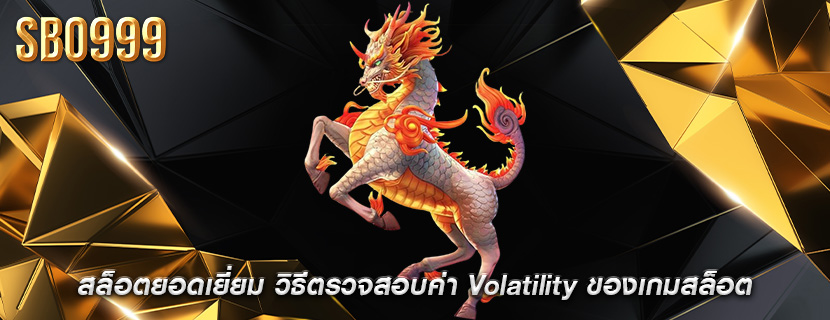 สล็อตยอดเยี่ยม วิธีตรวจสอบค่า Volatility ของเกมสล็อต