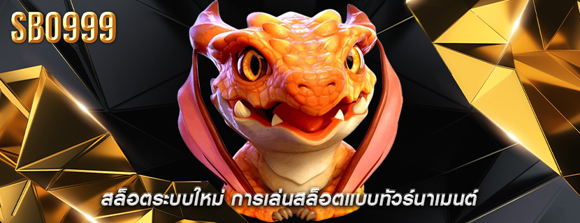 สล็อตระบบใหม่ การเล่นสล็อตแบบทัวร์นาเมนต์