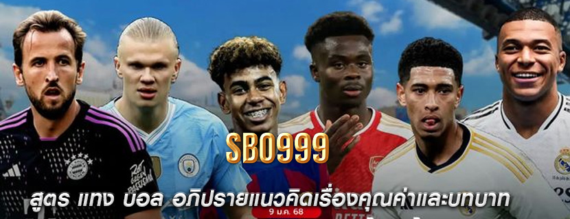 สูตร แทง บอล อภิปรายแนวคิดเรื่องคุณค่าและบทบาท