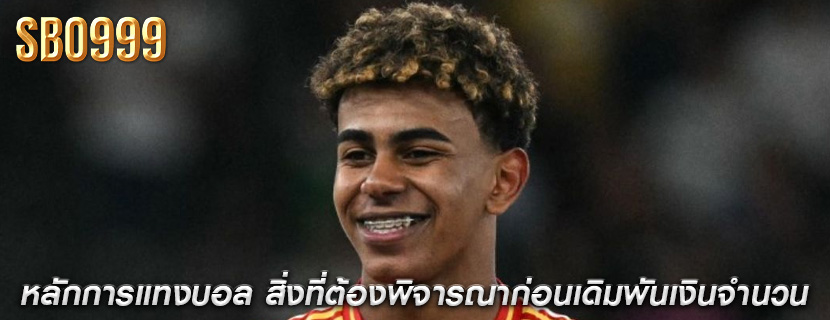 หลักการแทงบอล สิ่งที่ต้องพิจารณาก่อนเดิมพันเงินจำนวน