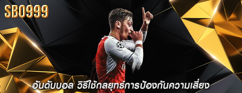 อันดับบอล วิธีใช้กลยุทธ์การป้องกันความเสี่ยง