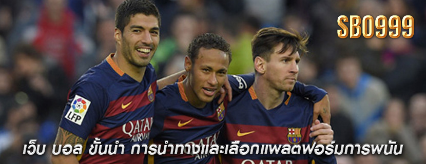 เว็บ บอล ขั้นนำ การนำทางและเลือกแพลตฟอร์มการพนัน