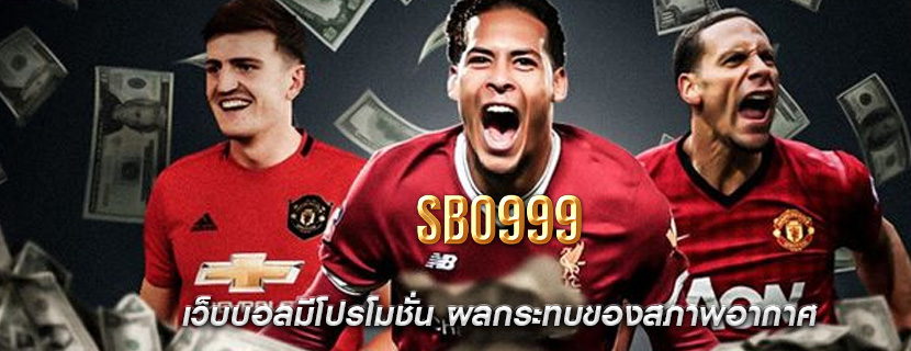 เว็บบอลมีโปรโมชั่น ผลกระทบของสภาพอากาศ