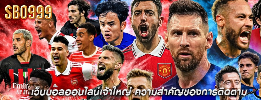 เว็บบอลออนไลน์เจ้าใหญ่ ความสำคัญของการติดตาม