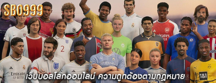 เว็บบอลโลกออนไลน์ ความถูกต้องตามกฎหมาย