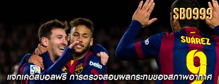 แจกเคดิสบอลฟรี การตรวจสอบผลกระทบของสภาพอากาศ