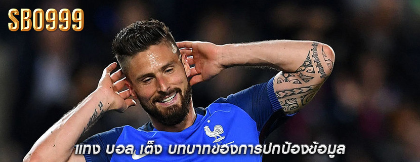 แทง บอล เต็ง บทบาทของการปกป้องข้อมูล