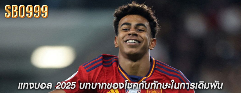 แทงบอล 2025 บทบาทของโชคกับทักษะในการเดิมพัน