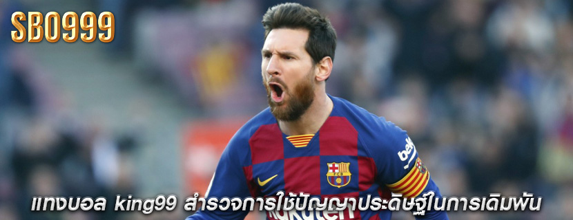 แทงบอล king99 สำรวจการใช้ปัญญาประดิษฐ์ในการเดิมพัน
