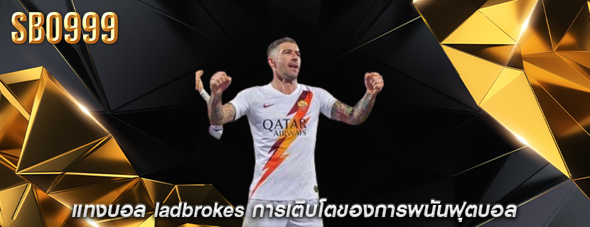 แทงบอล ladbrokes การเติบโตของการพนันฟุตบอล