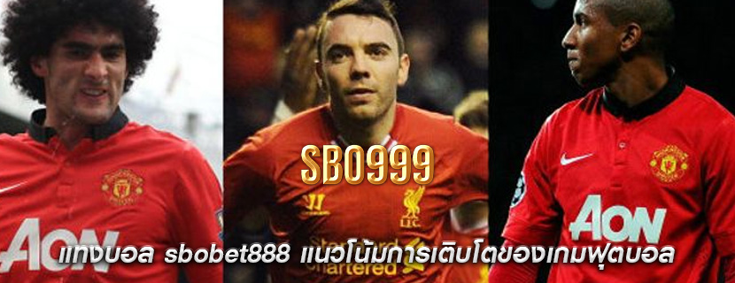 แทงบอล sbobet888 แนวโน้มการเติบโตของเกมฟุตบอล
