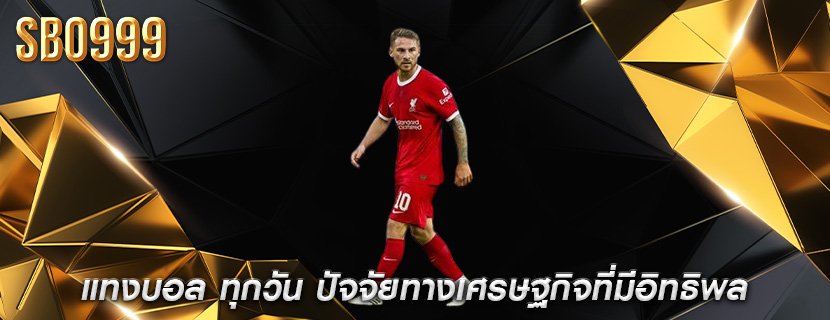 แทงบอล ทุกวัน ปัจจัยทางเศรษฐกิจที่มีอิทธิพล