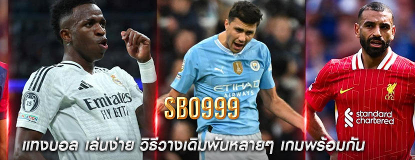 แทงบอล เล่นง่าย วิธีวางเดิมพันหลายๆ เกมพร้อมกัน