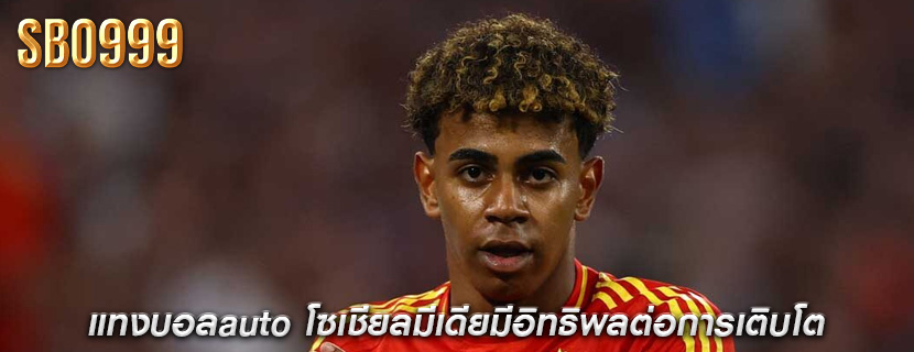 แทงบอลauto โซเชียลมีเดียมีอิทธิพลต่อการเติบโต