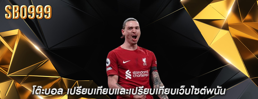 โต๊ะบอล เปรียบเทียบและเปรียบเทียบเว็บไซต์พนันบ