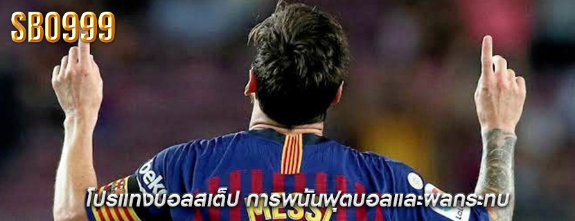 โปรแทงบอลสเต็ป การพนันฟุตบอลและผลกระทบ