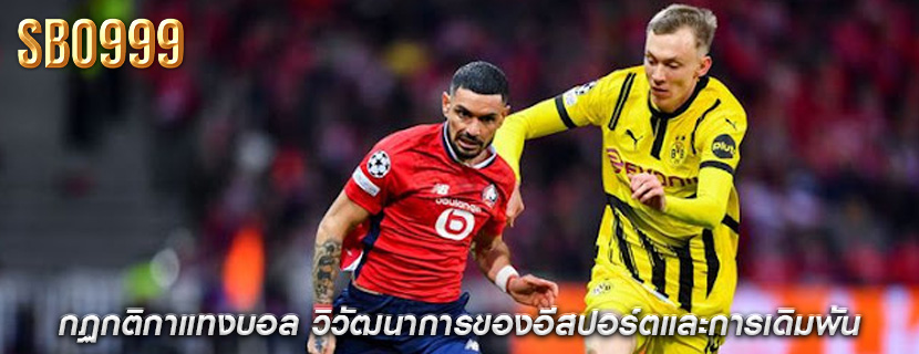กฏกติกาแทงบอล วิวัฒนาการของอีสปอร์ตและการเดิมพัน