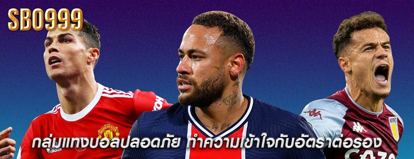 กลุ่มแทงบอลปลอดภัย ทำความเข้าใจกับอัตราต่อรอง