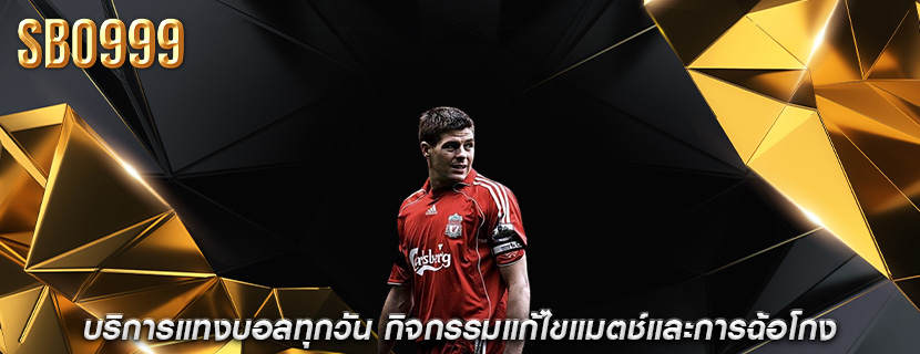 บริการแทงบอลทุกวัน กิจกรรมแก้ไขแมตช์และการฉ้อโกง