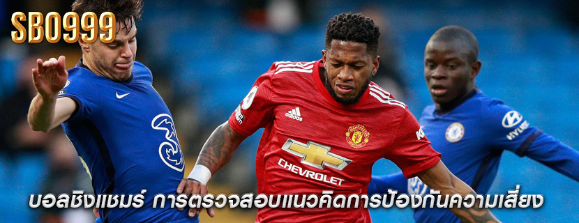 บอลชิงแชมร์ การตรวจสอบแนวคิดการป้องกันความเสี่ยง