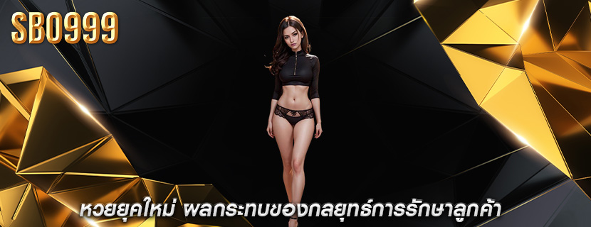 หวยยุคใหม่ ผลกระทบของกลยุทธ์การรักษาลูกค้า