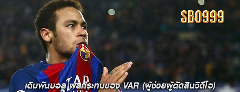 เดิมพันบอล ผลกระทบของ VAR (ผู้ช่วยผู้ตัดสินวิดีโอ)
