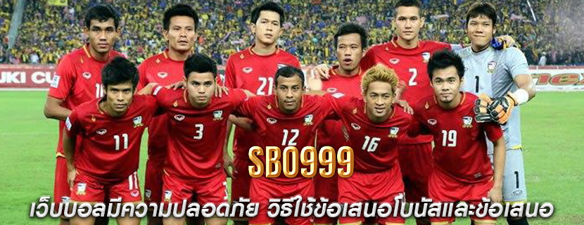 เว็บบอลมีความปลอดภัย วิธีใช้ข้อเสนอโบนัสและข้อเสนอ