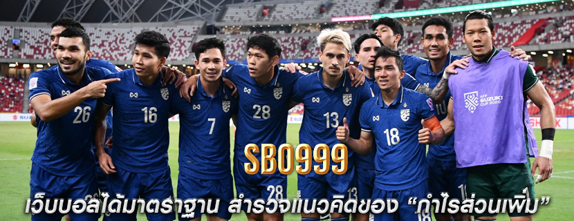 เว็บบอลได้มาตราฐาน สำรวจแนวคิดของ “กำไรส่วนเพิ่ม”