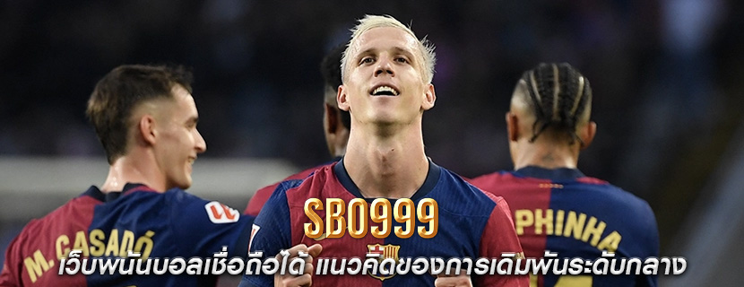 เว็บพนันบอลเชื่อถือได้ แนวคิดของการเดิมพันระดับกลาง