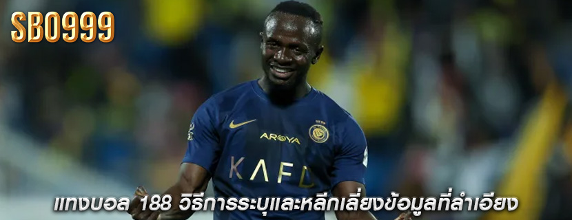 แทงบอล 188 วิธีการระบุและหลีกเลี่ยงข้อมูลที่ลำเอียง