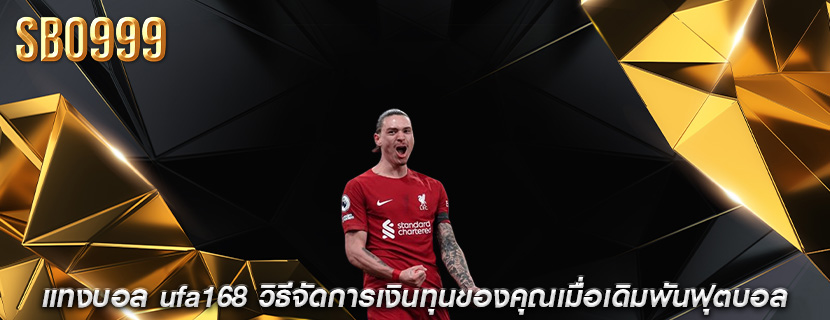 แทงบอล ufa168 วิธีจัดการเงินทุนของคุณเมื่อเดิมพันฟุตบอล