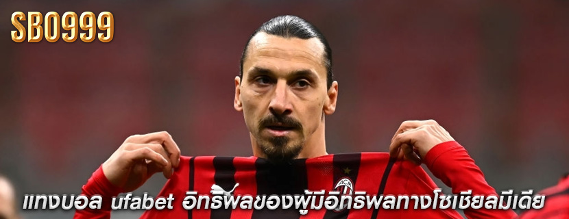 แทงบอล ufabet อิทธิพลของผู้มีอิทธิพลทางโซเชียลมีเดีย