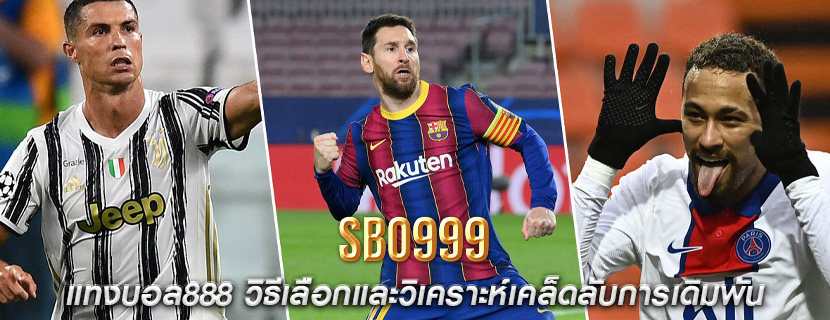 แทงบอล888 วิธีเลือกและวิเคราะห์เคล็ดลับการเดิมพัน