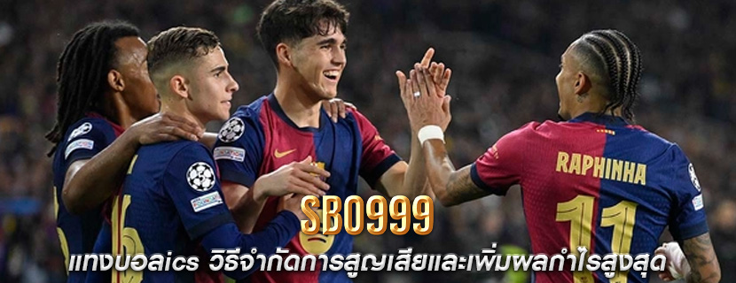 แทงบอลics วิธีจำกัดการสูญเสียและเพิ่มผลกำไรสูงสุด