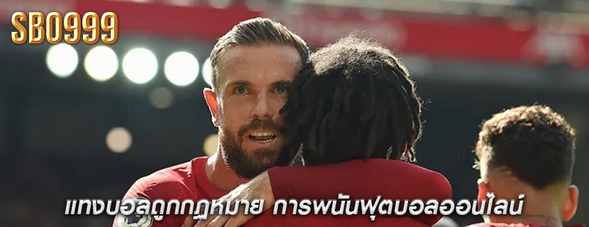แทงบอลถูกกฏหมาย การพนันฟุตบอลออนไลน์