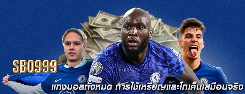 แทงบอลทั้งหมด การใช้เหรียญและโทเค็นเสมือนจริง