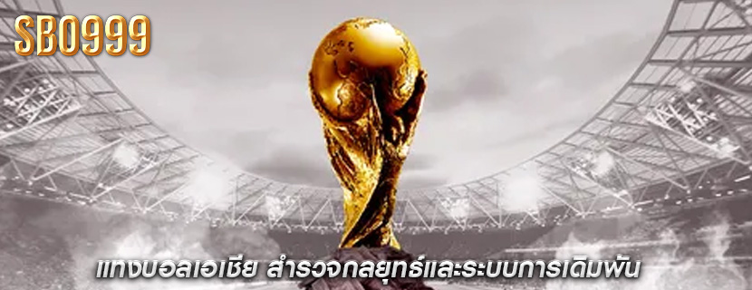 แทงบอลเอเชีย สำรวจกลยุทธ์และระบบการเดิมพัน